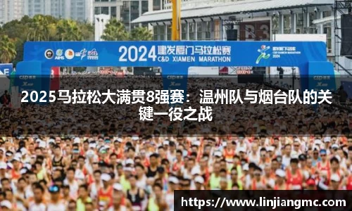 2025马拉松大满贯8强赛：温州队与烟台队的关键一役之战