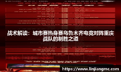 战术解读：城市赛热身赛乌鲁木齐电竞对阵重庆战队的制胜之道